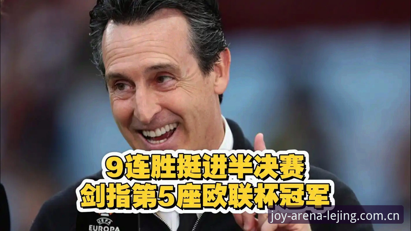 埃梅里五冠传奇 vs 维拉三十年首冠：欧联杯决赛深度技术复盘